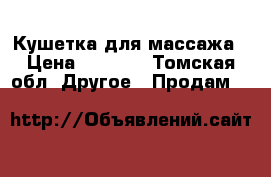 Кушетка для массажа › Цена ­ 4 000 - Томская обл. Другое » Продам   